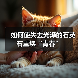 如何使失去光泽的石英石重焕“青春”(图1) 如何使失去光泽的石英石重焕“青春”(图1)