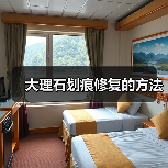 大理石划痕修复的方法(图4) 大理石划痕修复的方法(图4)