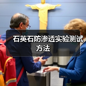 石英石防渗透实验测试方法（图3）