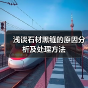 浅谈石材黑缝的原因分析及处理方法(图3) 浅谈石材黑缝的原因分析及处理方法(图3)