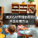 浅谈石材黑缝的原因分析及处理方法(图1) 浅谈石材黑缝的原因分析及处理方法(图1)