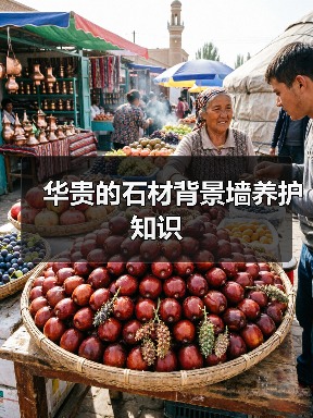 华贵的石材背景墙养护知识(图3) 华贵的石材背景墙养护知识(图3)