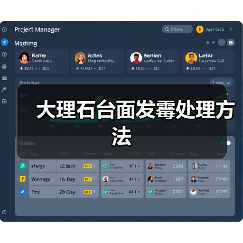 大理石台面发霉处理方法(图2) 大理石台面发霉处理方法(图2)