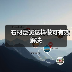 石材泛碱这样做可有效解决(图1) 石材泛碱这样做可有效解决(图1)