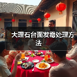 大理石台面发霉处理方法(图1) 大理石台面发霉处理方法(图1)