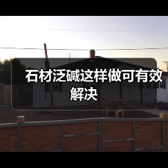 石材泛碱这样做可有效解决(图2) 石材泛碱这样做可有效解决(图2)