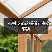 石材泛碱这样做可有效解决(图3) 石材泛碱这样做可有效解决(图3)