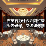 石英石为什么会因打磨失去光泽,又该如何修复呢?(图1) 石英石为什么会因打磨失去光泽,又该如何修复呢?(图1)
