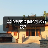 黑色石材会褪色怎么解决？（图3）
