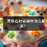 黑色石材会褪色怎么解决？（图4）