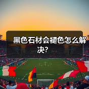 黑色石材会褪色怎么解决？（图2）