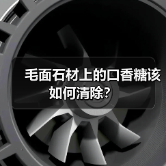 毛面石材上的口香糖该如何清除?(图4) 毛面石材上的口香糖该如何清除?(图4)