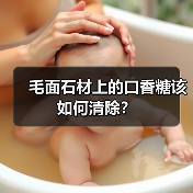 毛面石材上的口香糖该如何清除?(图3) 毛面石材上的口香糖该如何清除?(图3)