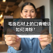 毛面石材上的口香糖该如何清除?(图1) 毛面石材上的口香糖该如何清除?(图1)