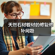 天然石材板材的修复修补问题（图3）