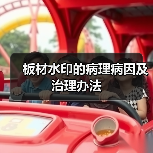 板材水印的病理病因及治理办法（图1）