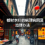 板材水印的病理病因及治理办法（图3）