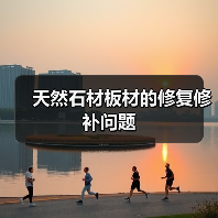 天然石材板材的修复修补问题（图4）