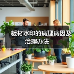 板材水印的病理病因及治理办法（图4）