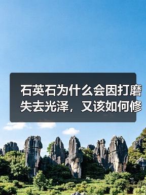 石英石为什么会因打磨失去光泽,又该如何修复呢?(图2) 石英石为什么会因打磨失去光泽,又该如何修复呢?(图2)