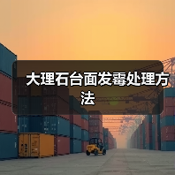 大理石台面发霉处理方法(图4) 大理石台面发霉处理方法(图4)