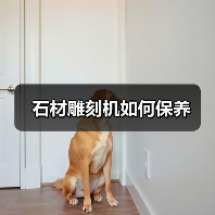 石材雕刻机如何保养（图1）