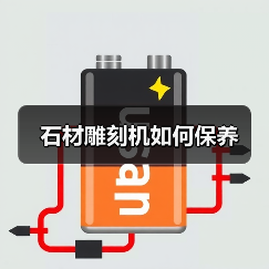 石材雕刻机如何保养（图2）