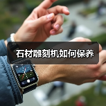 石材雕刻机如何保养（图3）