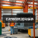 石材雕刻机如何保养（图4）