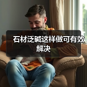 石材泛碱这样做可有效解决(图4) 石材泛碱这样做可有效解决(图4)