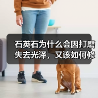 石英石为什么会因打磨失去光泽,又该如何修复呢?(图4) 石英石为什么会因打磨失去光泽,又该如何修复呢?(图4)