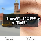 毛面石材上的口香糖该如何清除?(图2) 毛面石材上的口香糖该如何清除?(图2)