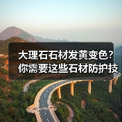 大理石石材发黄变色?你需要这些石材防护技巧!(图3) 大理石石材发黄变色?你需要这些石材防护技巧!(图3)