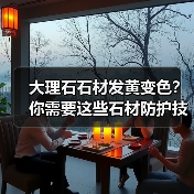 大理石石材发黄变色?你需要这些石材防护技巧!(图1) 大理石石材发黄变色?你需要这些石材防护技巧!(图1)