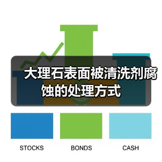 大理石表面被清洗剂腐蚀的处理方式（图2）