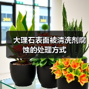 大理石表面被清洗剂腐蚀的处理方式（图4）