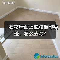 石材墙面上的胶带印痕迹,怎么去除?(图1) 石材墙面上的胶带印痕迹,怎么去除?(图1)