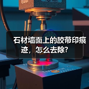 石材墙面上的胶带印痕迹,怎么去除?(图4) 石材墙面上的胶带印痕迹,怎么去除?(图4)