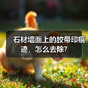 石材墙面上的胶带印痕迹,怎么去除?(图3) 石材墙面上的胶带印痕迹,怎么去除?(图3)