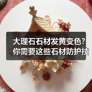 大理石石材发黄变色?你需要这些石材防护技巧!(图4) 大理石石材发黄变色?你需要这些石材防护技巧!(图4)