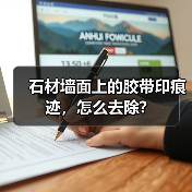 石材墙面上的胶带印痕迹,怎么去除?(图4) 石材墙面上的胶带印痕迹,怎么去除?(图4)