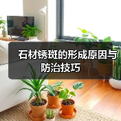 石材锈斑的形成原因与防治技巧(图2) 石材锈斑的形成原因与防治技巧(图2)