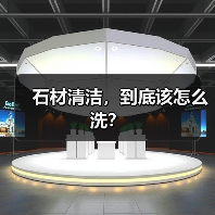 石材清洁,到底该怎么洗?(图1) 石材清洁,到底该怎么洗?(图1)