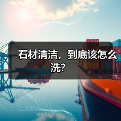 石材清洁,到底该怎么洗?(图3) 石材清洁,到底该怎么洗?(图3)