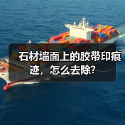石材墙面上的胶带印痕迹,怎么去除?(图2) 石材墙面上的胶带印痕迹,怎么去除?(图2)