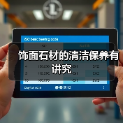 饰面石材的清洁保养有讲究(图1) 饰面石材的清洁保养有讲究(图1)