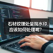 石材纹理处呈现水印，应该如何处理呢？（图4）