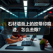 石材墙面上的胶带印痕迹,怎么去除?(图1) 石材墙面上的胶带印痕迹,怎么去除?(图1)
