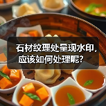 石材纹理处呈现水印，应该如何处理呢？（图1）