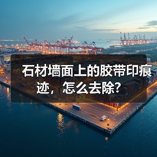 石材墙面上的胶带印痕迹,怎么去除?(图3) 石材墙面上的胶带印痕迹,怎么去除?(图3)